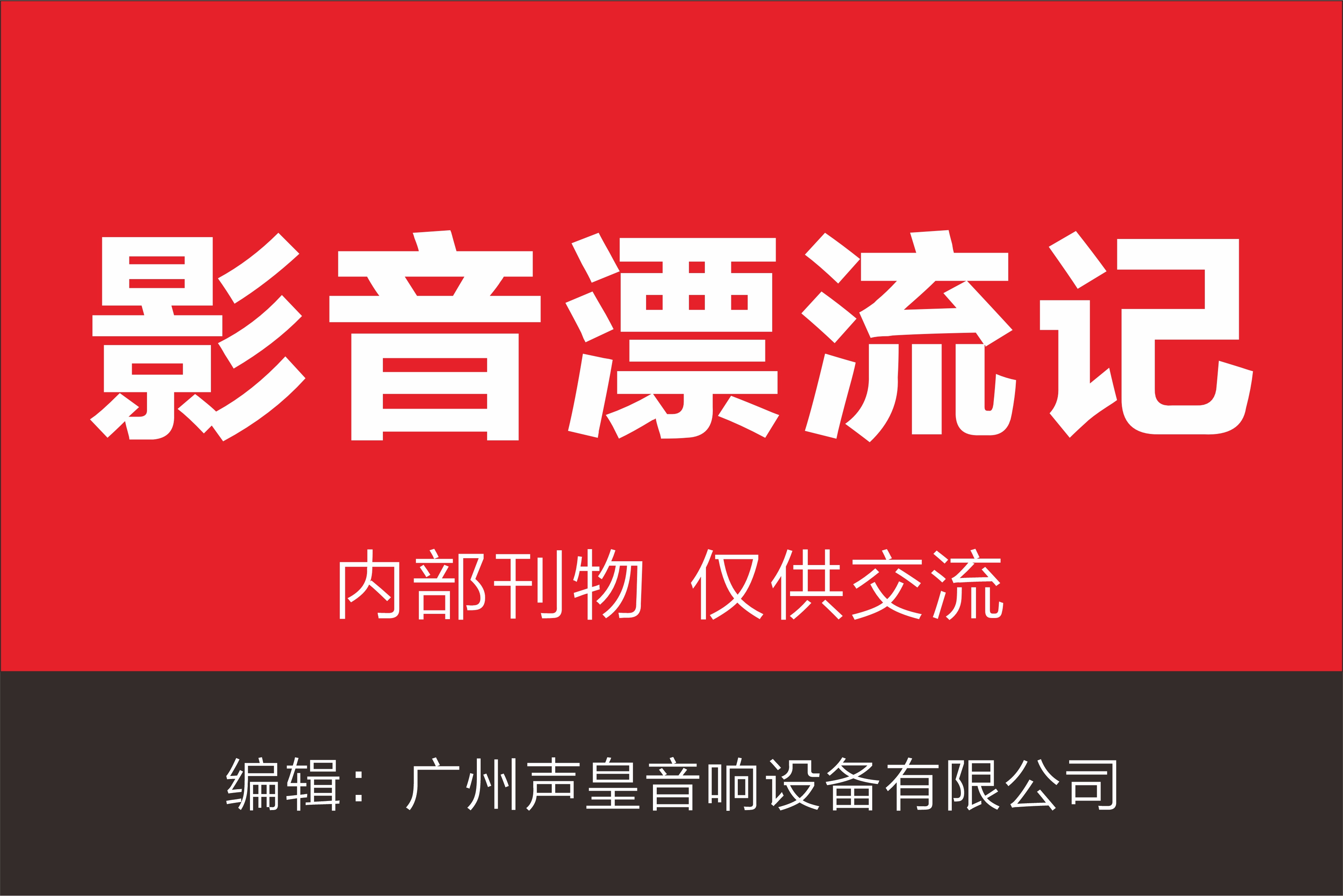《影音漂流記》202408刊  第002期